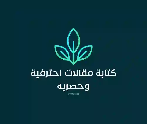 كتابة مقالات امتيازيه وحصريه