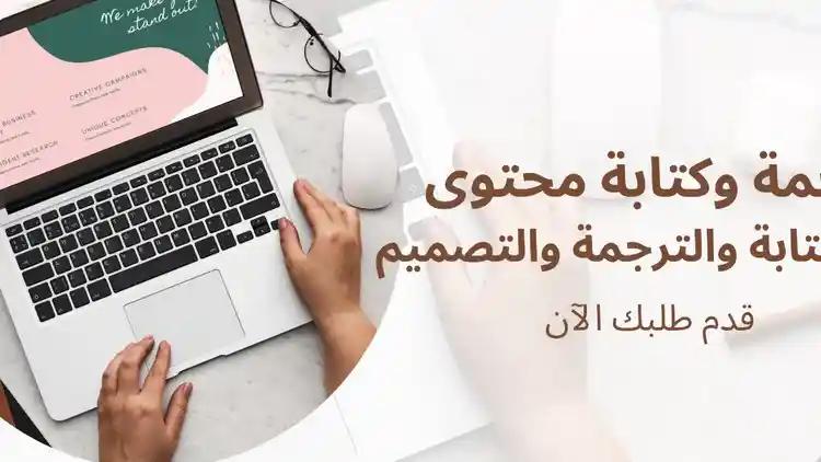 ترجمة وكتابة محتوى فائقة الجودة 