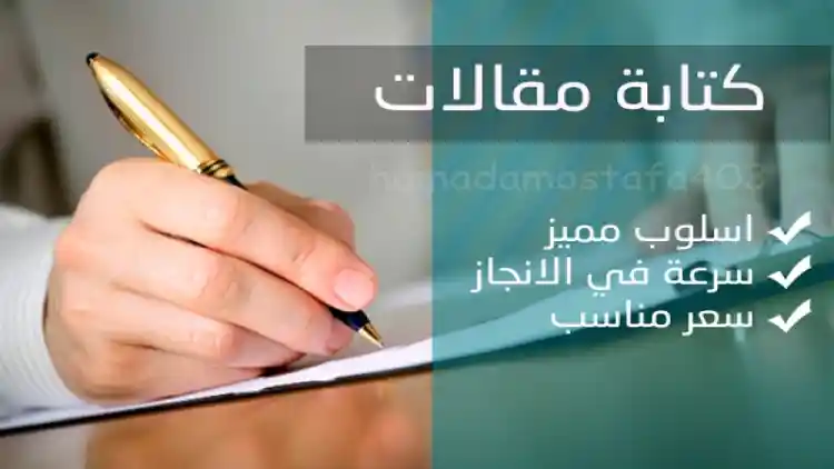 كتابة المقالات باحترافية ودقة عالية