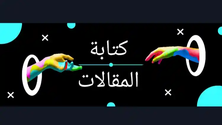 كتابة المقالات 