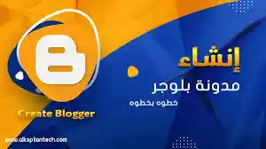 انشاء مدونة بلوجر احترافيه