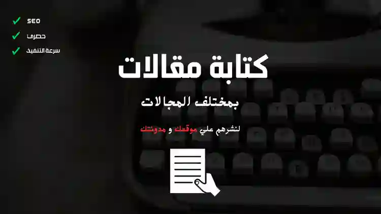 كتابة مقالات  مميزة وحصرية