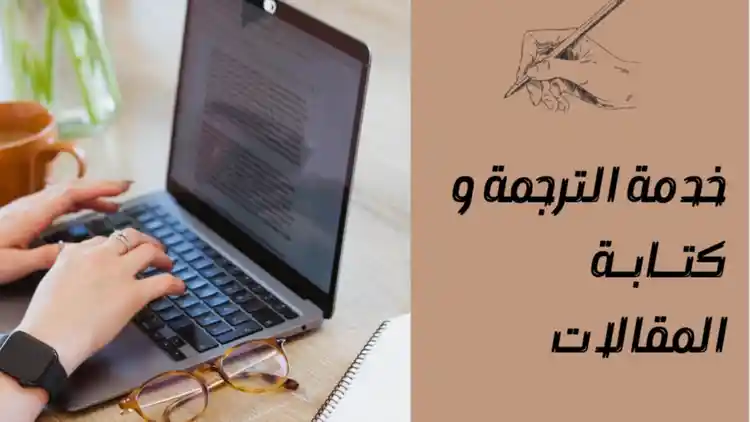 خدمات الترجمة وكتابة المقالات 