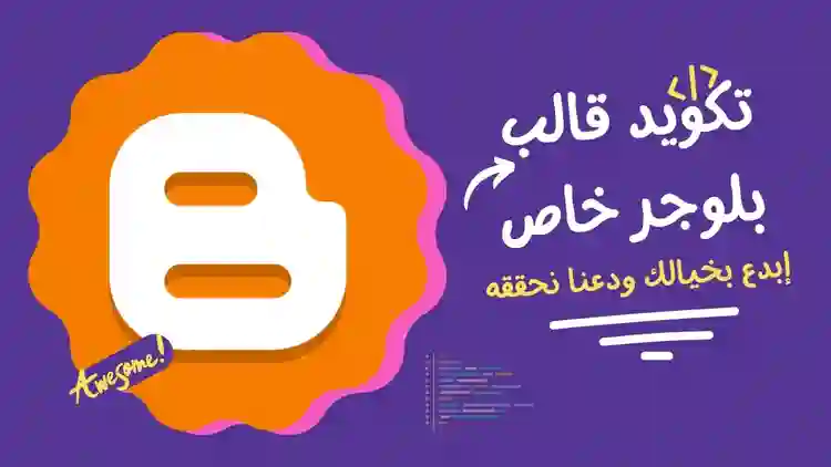 تكويد وتصميم قالب بلوجر خاص مع اضافات خاصة