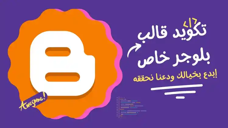 تكويد وتصميم قالب بلوجر خاص مع اضافات خاصة