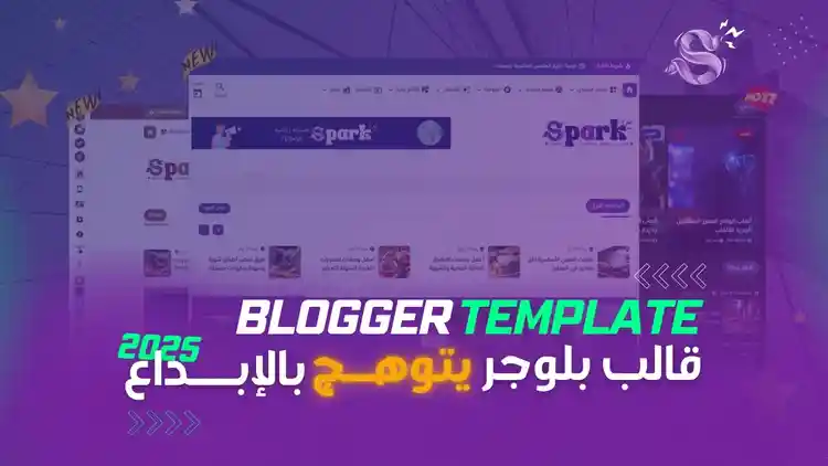 قالب سبارك قالب بلوجر يتوهج بالإبداع