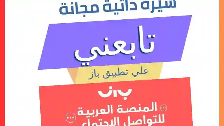 مراجعة وكتابة السيرة الذاتية